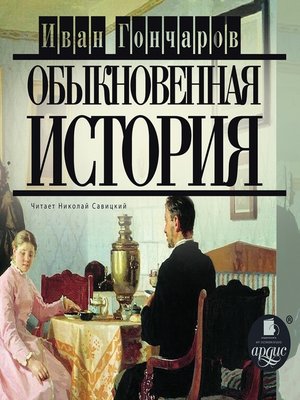 cover image of Обыкновенная история